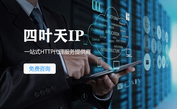 【永新代理IP】免费的代理IP靠谱么？四叶天代理ip怎么样