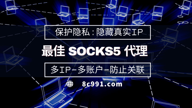 【永新代理IP】使用SOCKS5有什么好处？